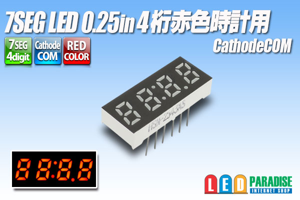 7SEG LED 0.25in 4桁 赤色 CathodeCOM