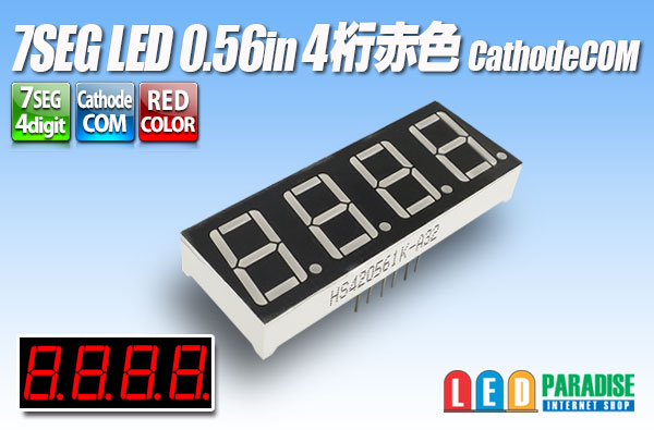 7SEG LED 0.56in 4桁 赤色 CathodeCOM