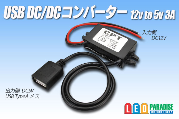 USB DC/DCコンバーター 12Vto5V3A