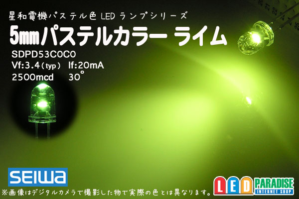 5mmライム SDPD53C0C0 星和電機