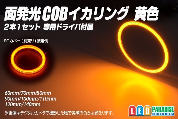 面発光COBイカリング 黄色