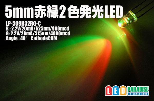 5mm赤/緑2色発光LED - LED PARADISE☆エルパラ