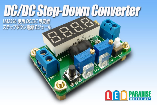 DC/DC出力可変式・電流電圧表示付ステップダウンコンバーター