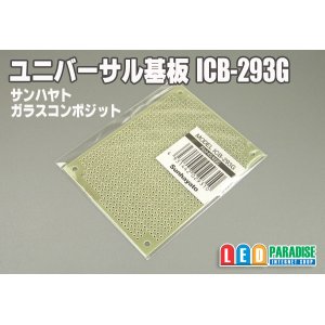 画像: ユニバーサル基板　ICB-293G