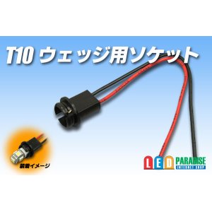 画像: T10ウェッジ用ソケット