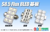 画像: S8.5 Flux 8LED基板