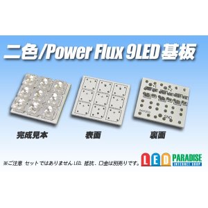 画像: 二色/PowerFlux9LED基板