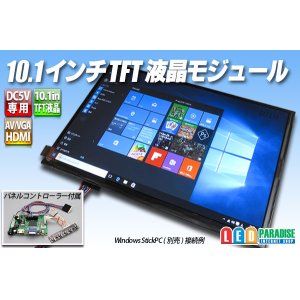 画像: 10.1インチTFT液晶モジュール