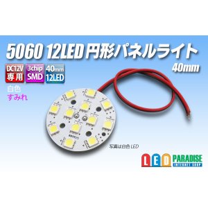 画像: 5060 12LED 円形パネルライト 40mm