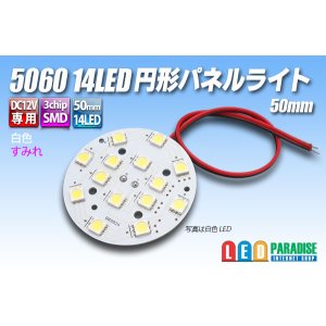 画像: 5060 14LED 円形パネルライト 50mm