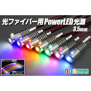 画像: 光ファイバー用PowerLED光源 3.5mm