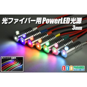 画像: 光ファイバー用PowerLED光源 3mm