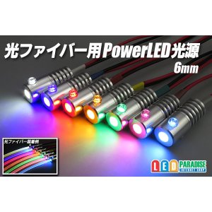 画像: 光ファイバー用PowerLED光源 6mm