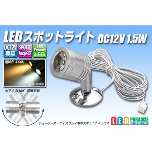 画像: LEDスポットライト DC12V 1.5W