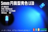 画像: 5mm円筒型青色LED