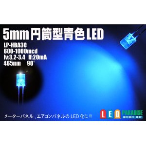 画像: 5mm円筒型青色LED