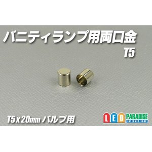 画像: T5バニティーランプ用両口金