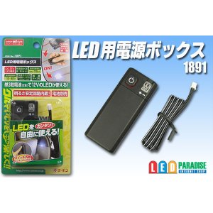 画像: LED用電源ボックス　1891