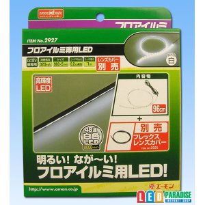 画像: フロアイルミ専用LED 白色 2927