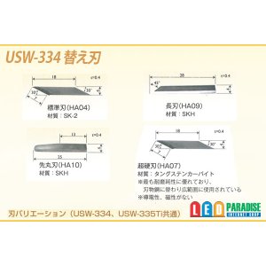 画像: USW-334用替え刃