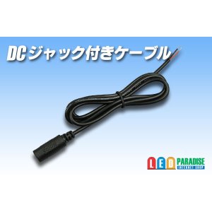 画像: DCジャック付きケーブル