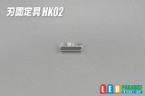 画像: 刃固定具HK02