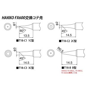 画像: HAKKO 交換コテ先