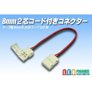 画像: 8mm2芯コード付きコネクター A2T-2P-8