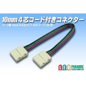 画像: 10mm4芯コード付きコネクター A2T-4P-10