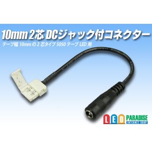 画像: 10mm2芯DCジャック付きコネクター D2T-2P-10