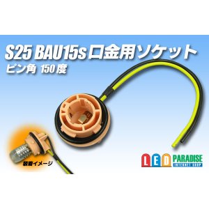 画像: S25 BAU15s口金用ソケット 150°