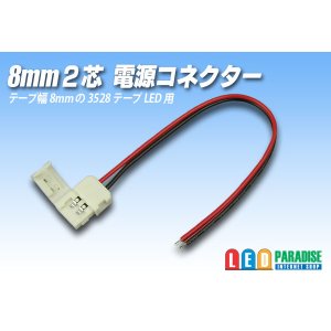 画像: 8mm2芯電源コネクター A2P-8