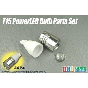 画像: T15 PowerLEDバルブ パーツセット