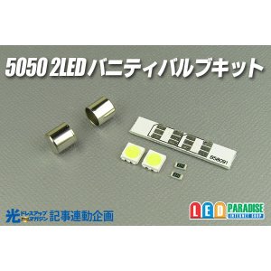 画像: 5050 2LEDバニティバルブキット