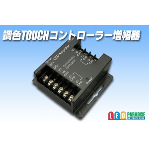 画像: 調色TOUCHコントローラー増幅器