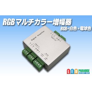 画像: RGBマルチカラー増幅器