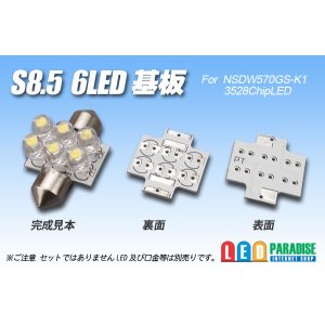 画像: S8.5 6LED基板