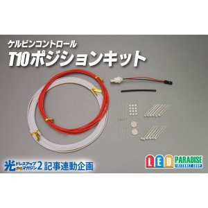 画像: ケルビンコントロール　T10ポジションキット