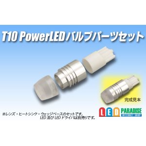 画像: T10 PowerLEDバルブ パーツセット