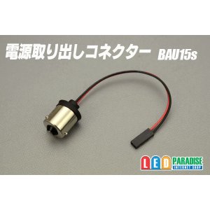 画像: 電源取り出しコネクター BAU15s