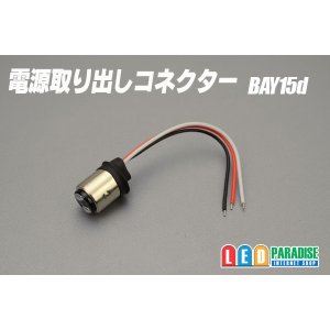 画像: 電源取り出しコネクター BAY15d