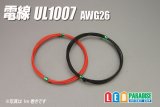 画像: 電線UL1007 AWG26