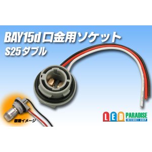 画像: S25ダブル BAY15d口金用ソケット