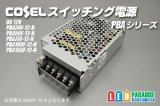 画像: コーセル スイッチング電源12V