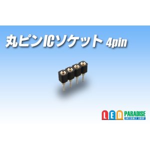 画像: 丸ピンICソケット 4pin