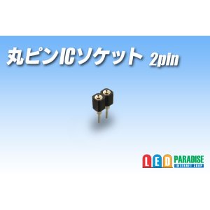 画像: 丸ピンICソケット 2pin