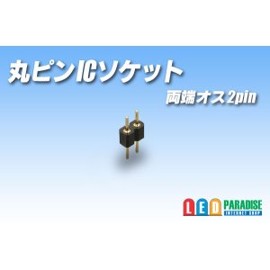 画像: 丸ピンICソケット 両端オス2pin