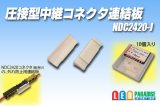 画像: 圧接形中継コネクタ連結板 NDC2420-J