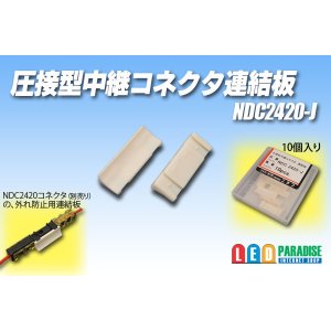 画像: 圧接形中継コネクタ連結板 NDC2420-J