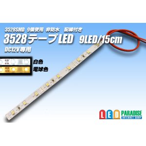 画像: 3528SMD 9LED/15cm非防水配線付